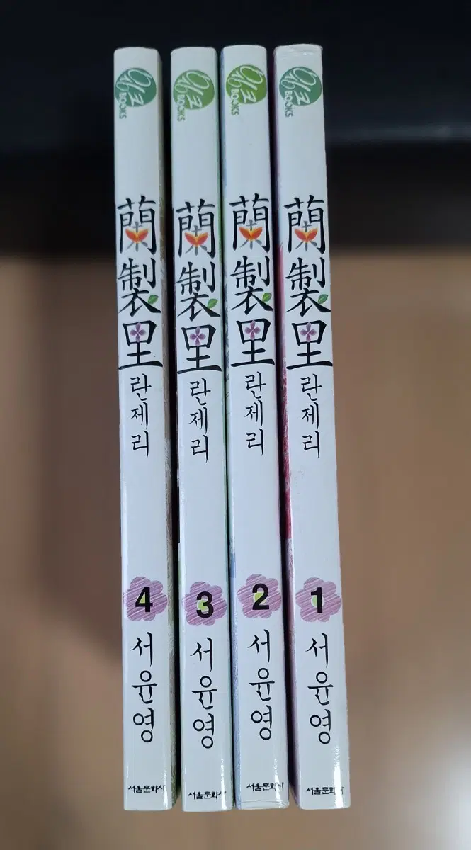 만화 서윤영작가란제리 1-4권 (소장용)