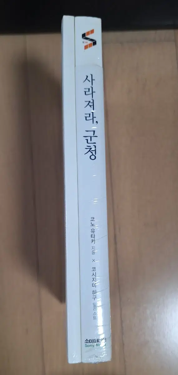 소설 초판부록 사라져라, 군청(미개봉)