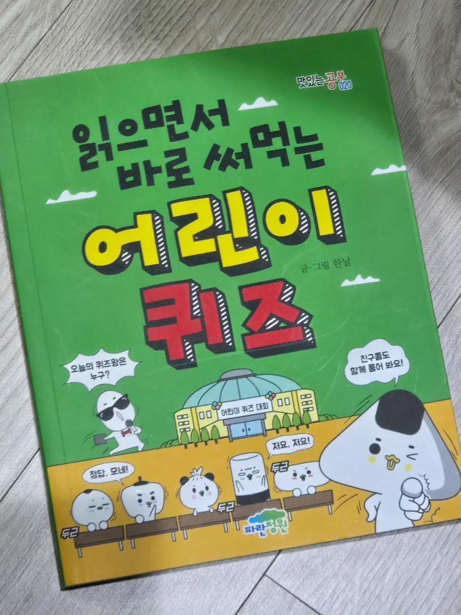 읽으면서 바로써먹는 어린이퀴즈