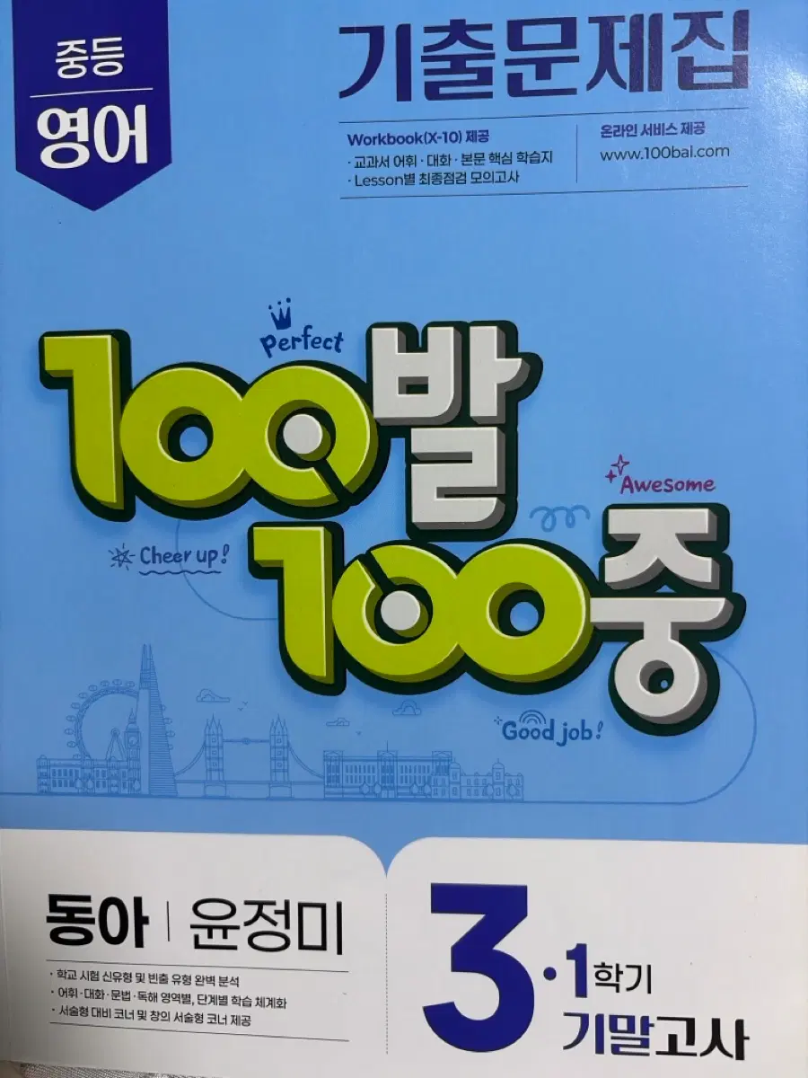 100발 100중 3-1 기말고사 기출문제집 동아 윤정미