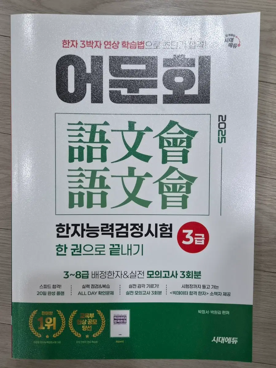 2025 어문회 한자능력검정시험 3급 한권으로 끝내기