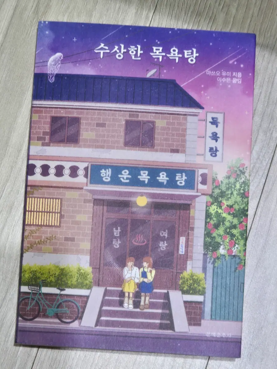 수상한 목욕탕