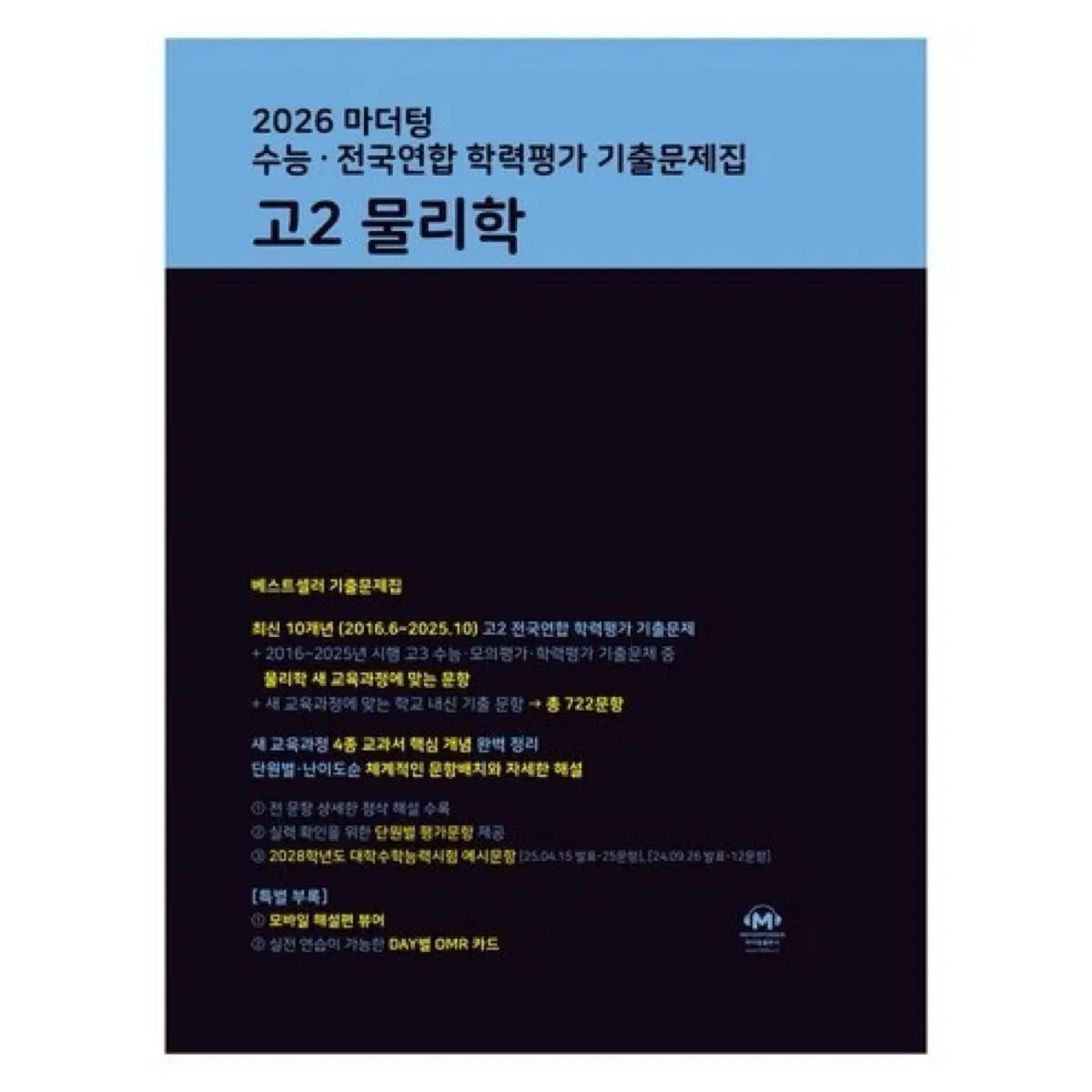 마더텅 2026 고2 물리학