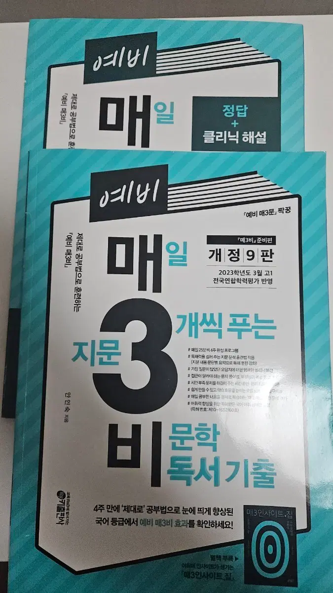 예비 매3비 독서 기출 개정 9판