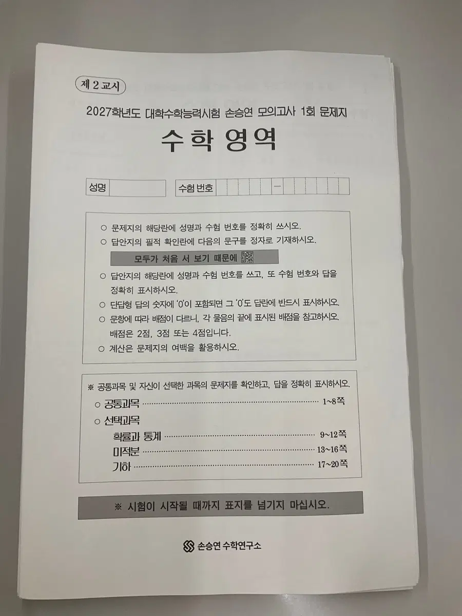 2027 강대 손승연 모의고사 1~5회, 공통 모의고사 0~5회