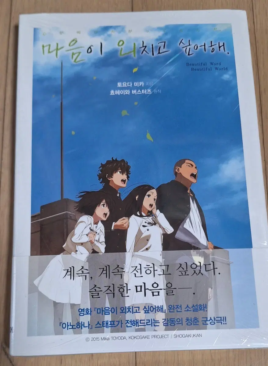 소설 마음이 외치고 싶어해 (미개봉)