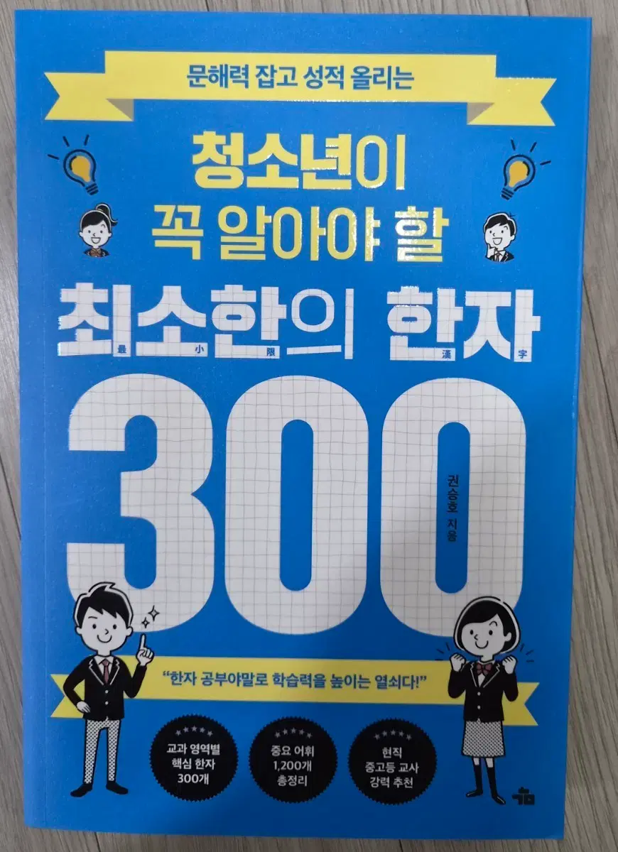 청소년이 알아야할 최소한의 한자 300