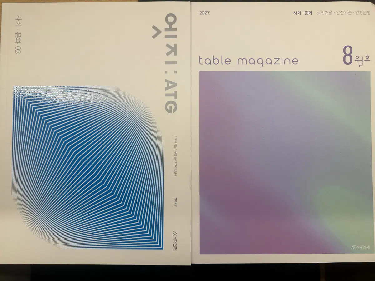2027 시대인재 엣지:ATG 사회문화 02 / table magazine 8월호
