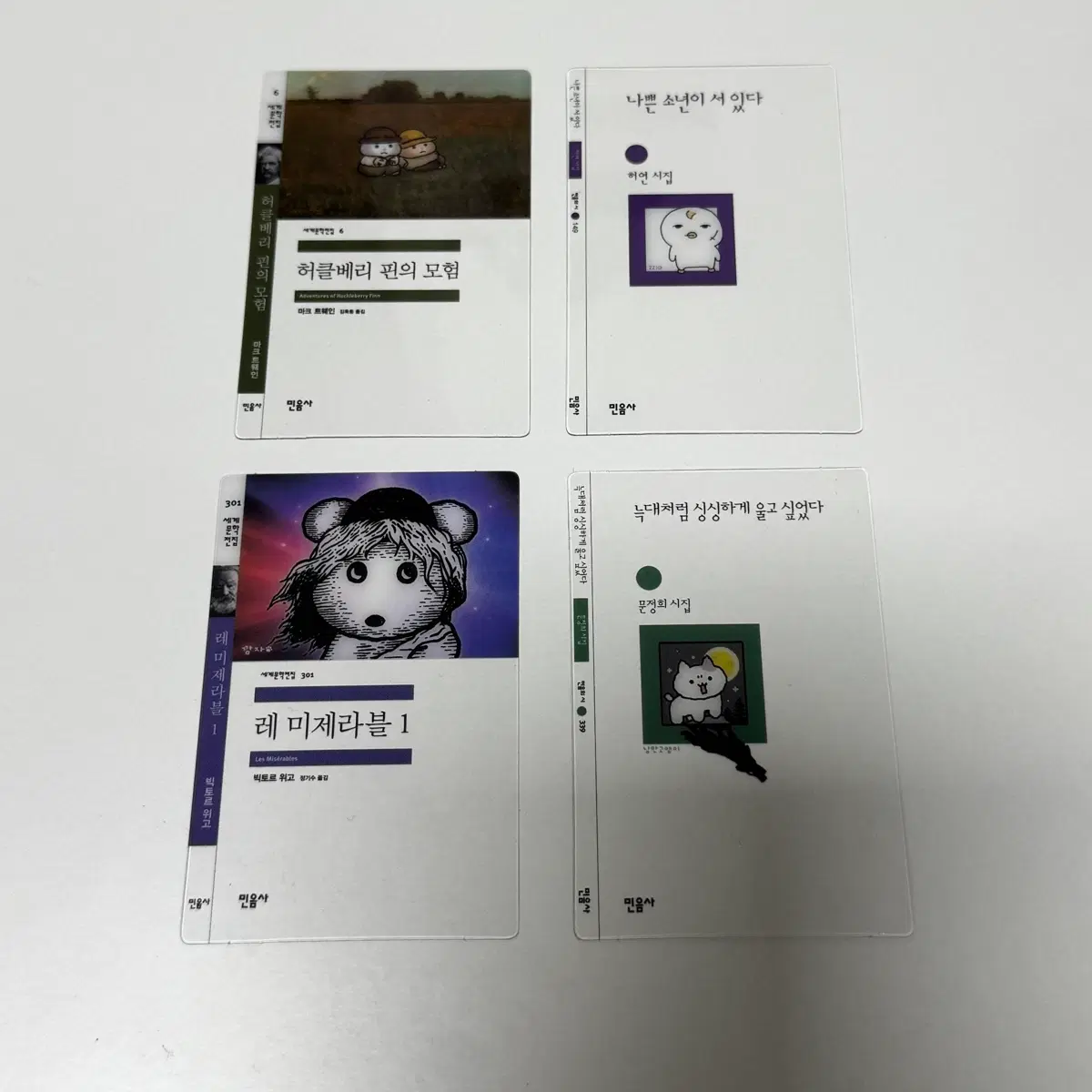 민음사 책갈피 문학빵 늑대처럼 싱싱하게 울고 싶었다 / 레 미제라블 1