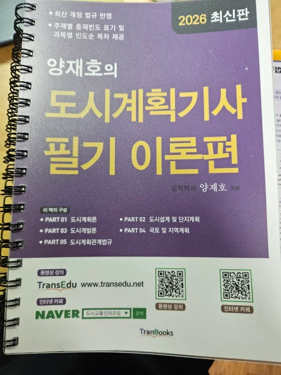 양재호 도시계획기사 필기 이론편 2026 최신판