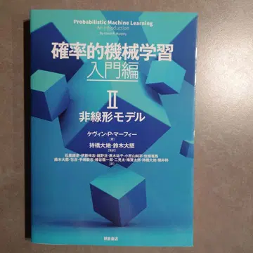 확률적 기계 학습: 입문편 II: 비선형 모델