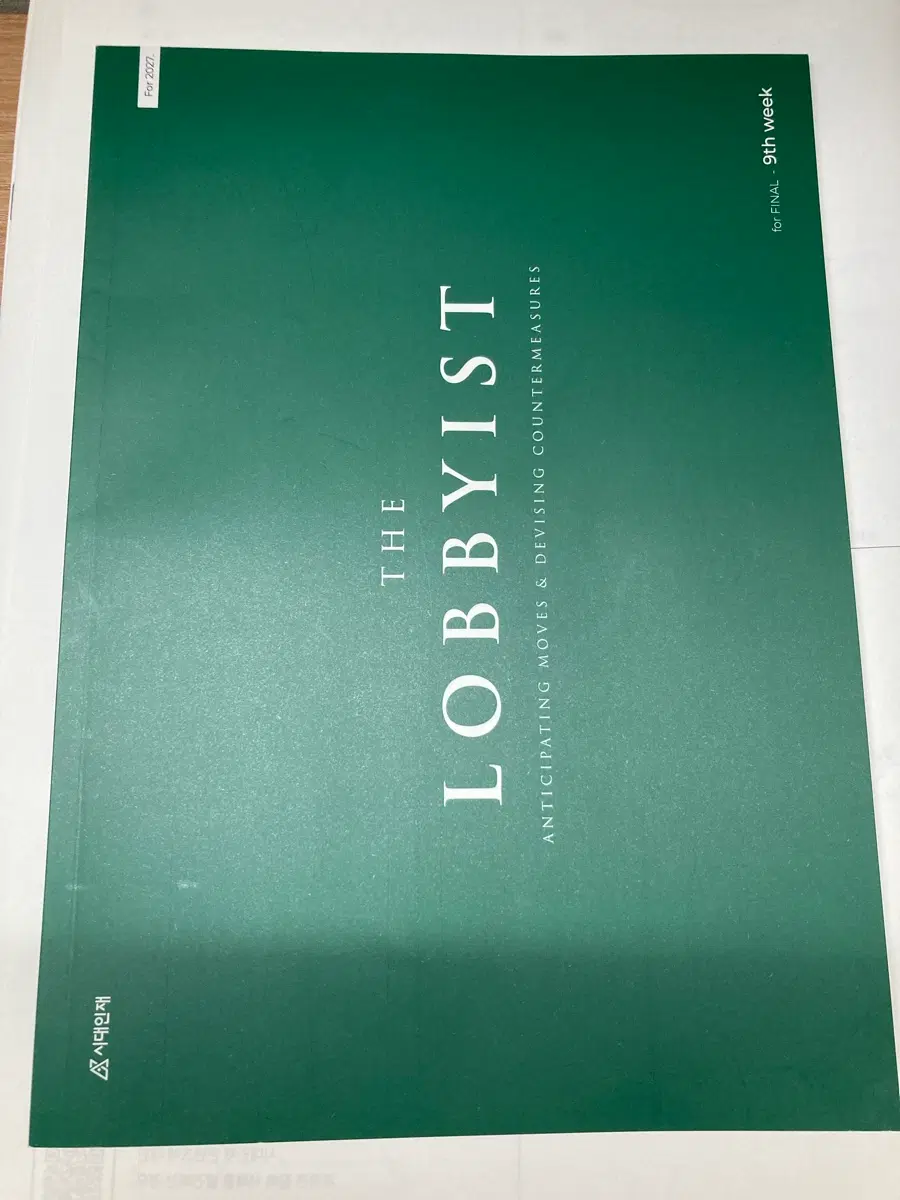 2027 시대인재 장재원 로비스트 파이널 주간지