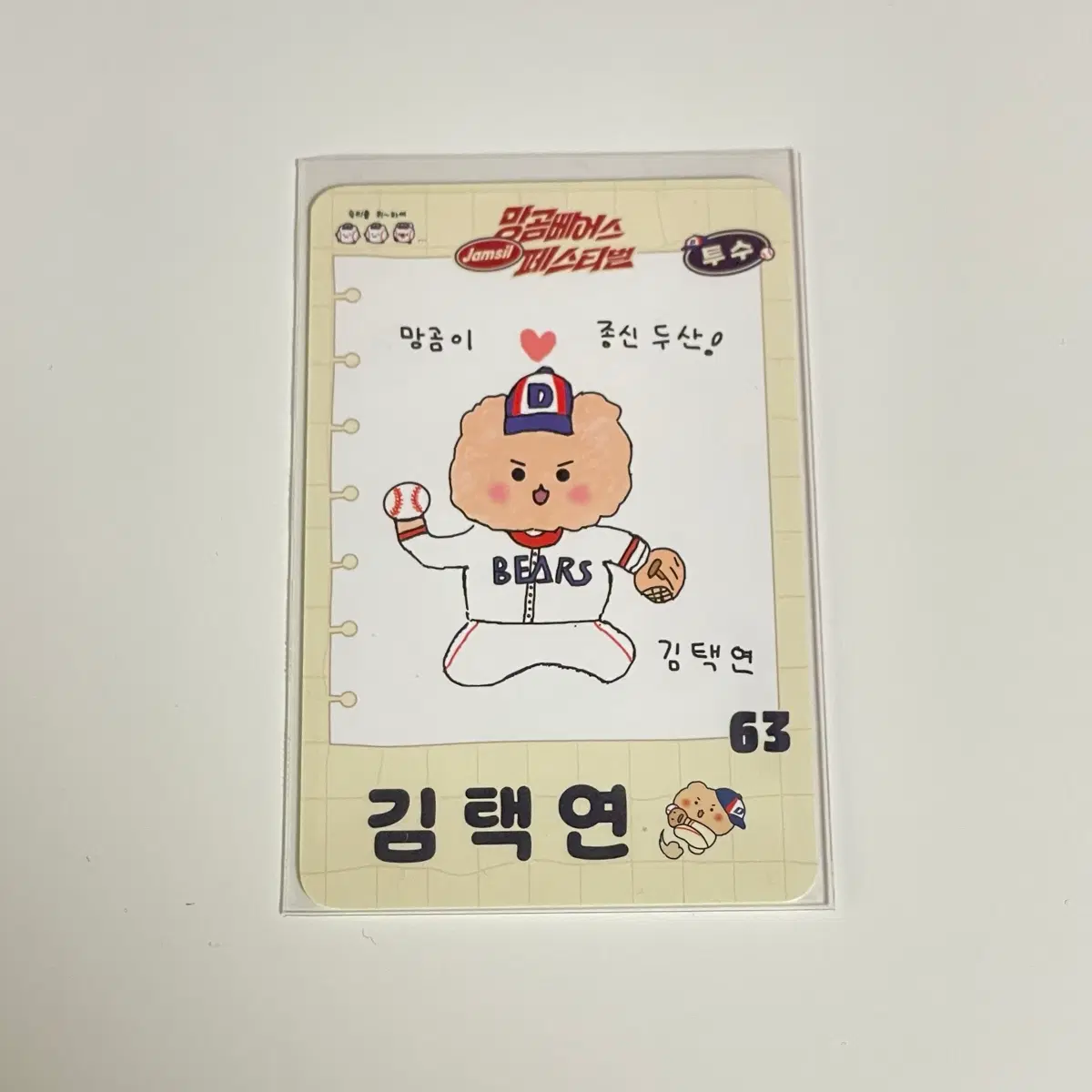 두산 김택연 망곰포카