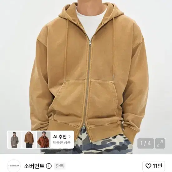 소버먼트 980G 피그먼트 컷 후디 집업 카멜