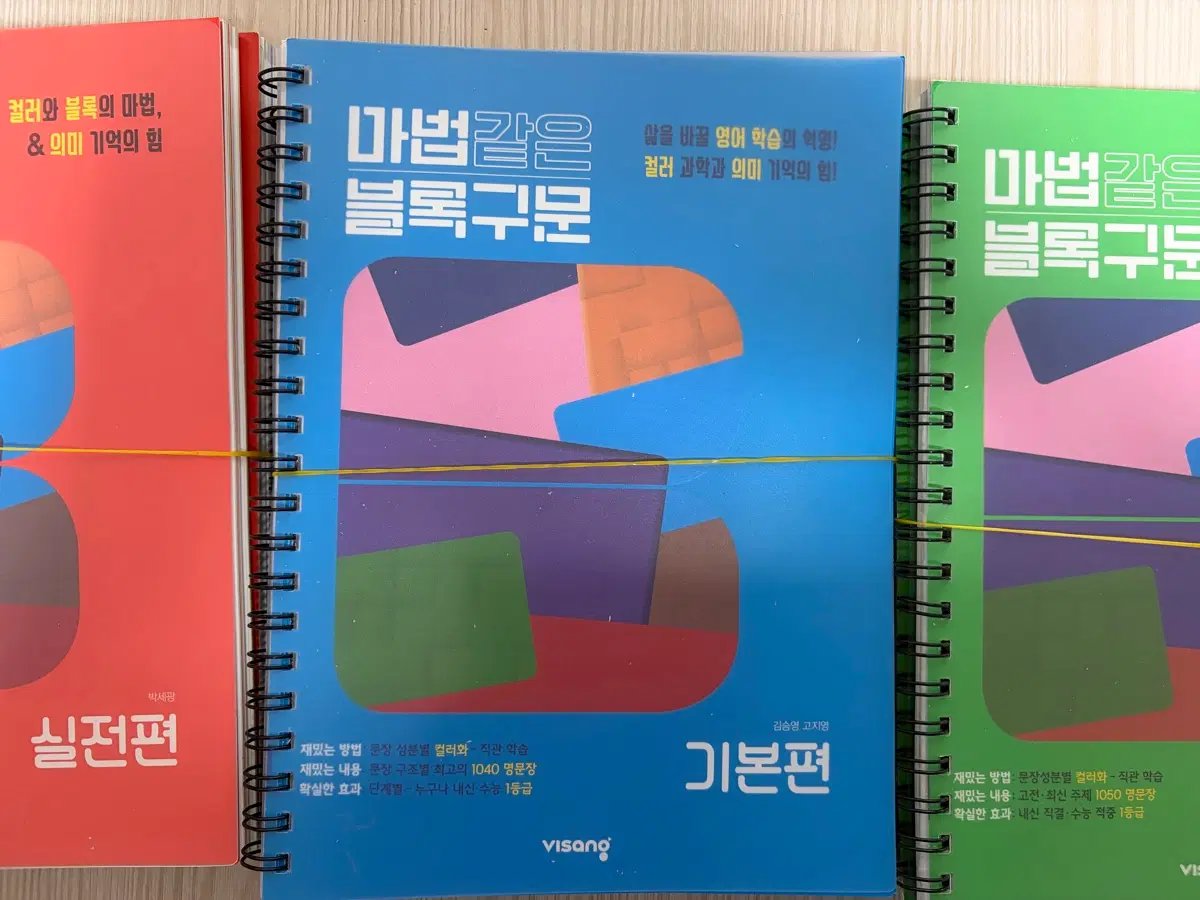 마법같은 블록구문 고등 영어 기본편, 필수편, 실전편