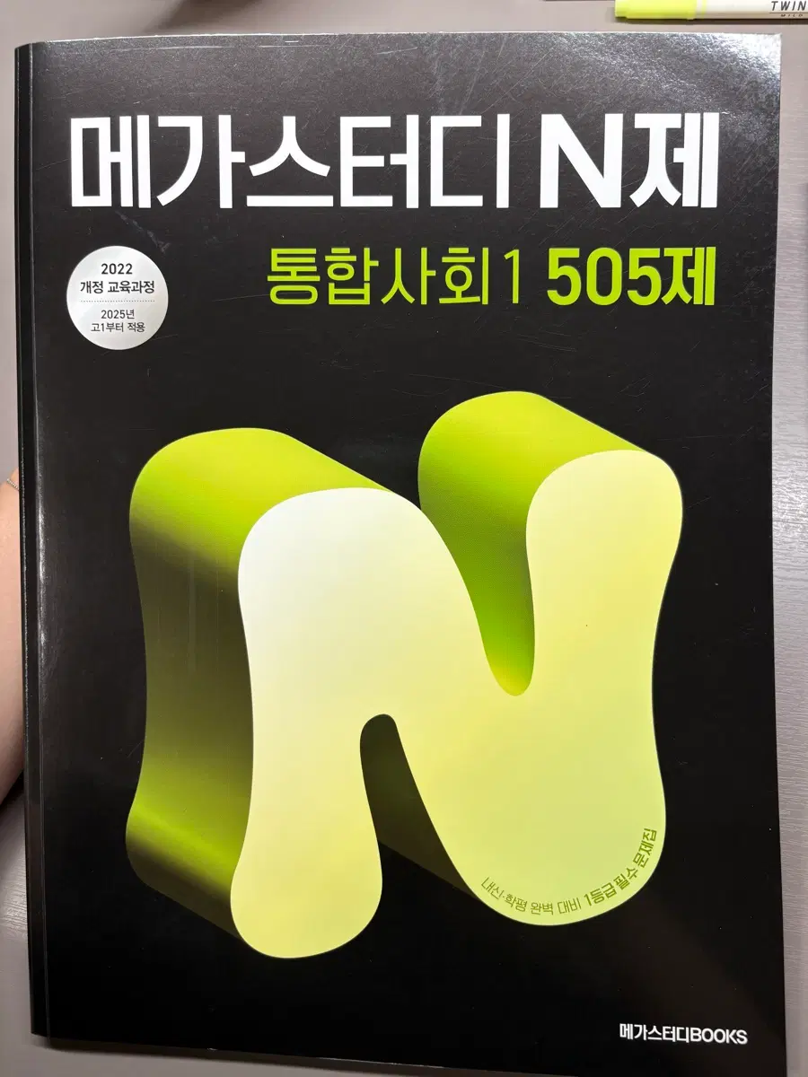 (원가보다싸게) 메가스터디 N제 통합사회 1 팝니다