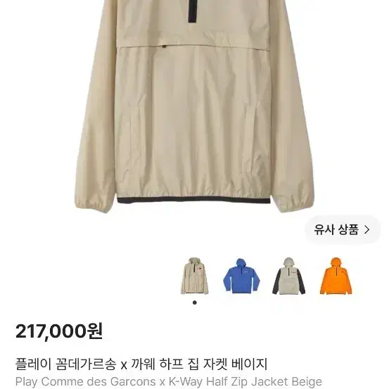 꼼데가르송 x K-Way 하프 집 자켓 베이지