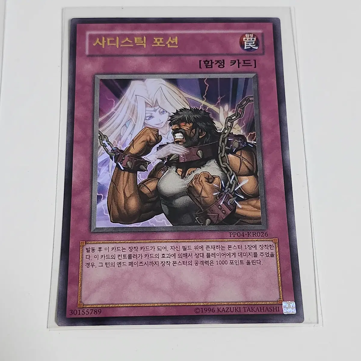 사디스틱포션 (PP04-KR026) 울트라레어 -0907