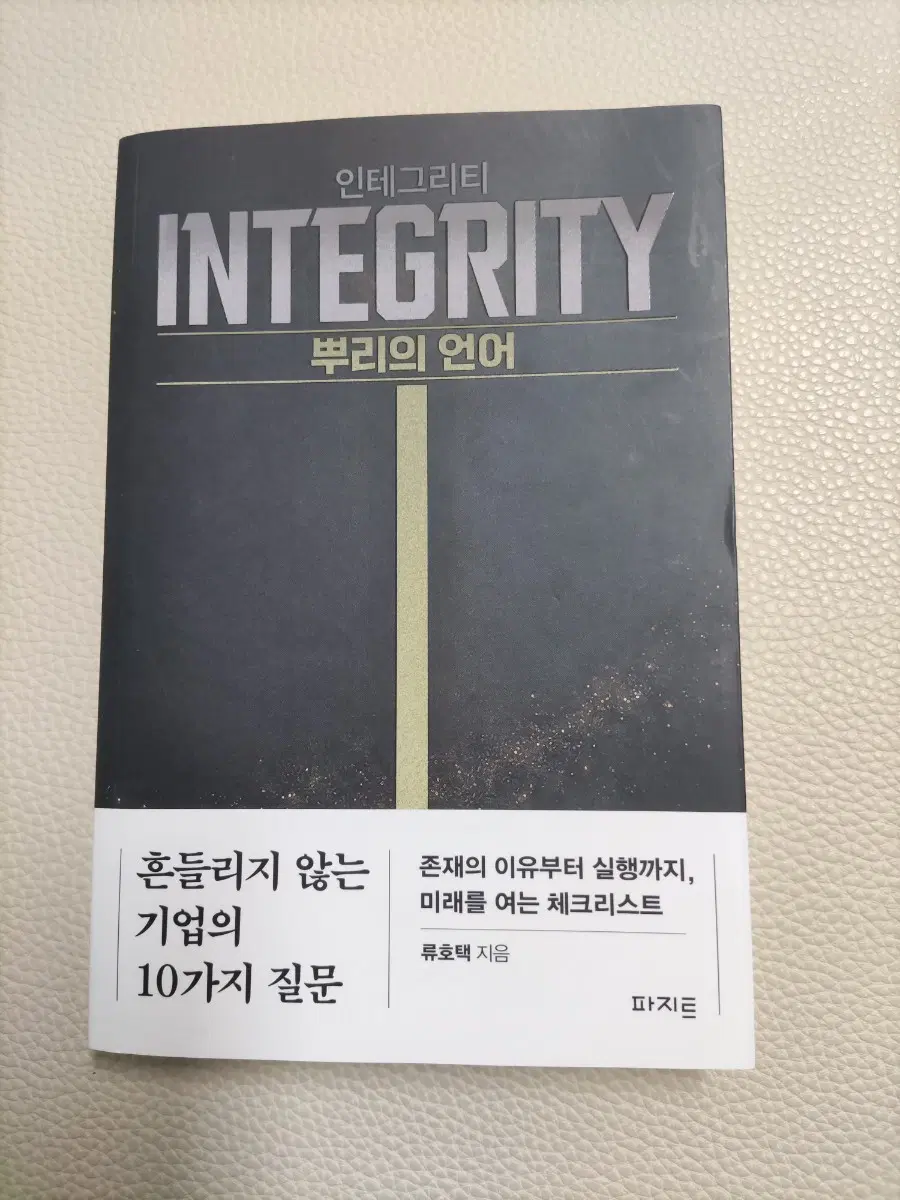 [파지트]인테그리티 : 뿌리의 언어