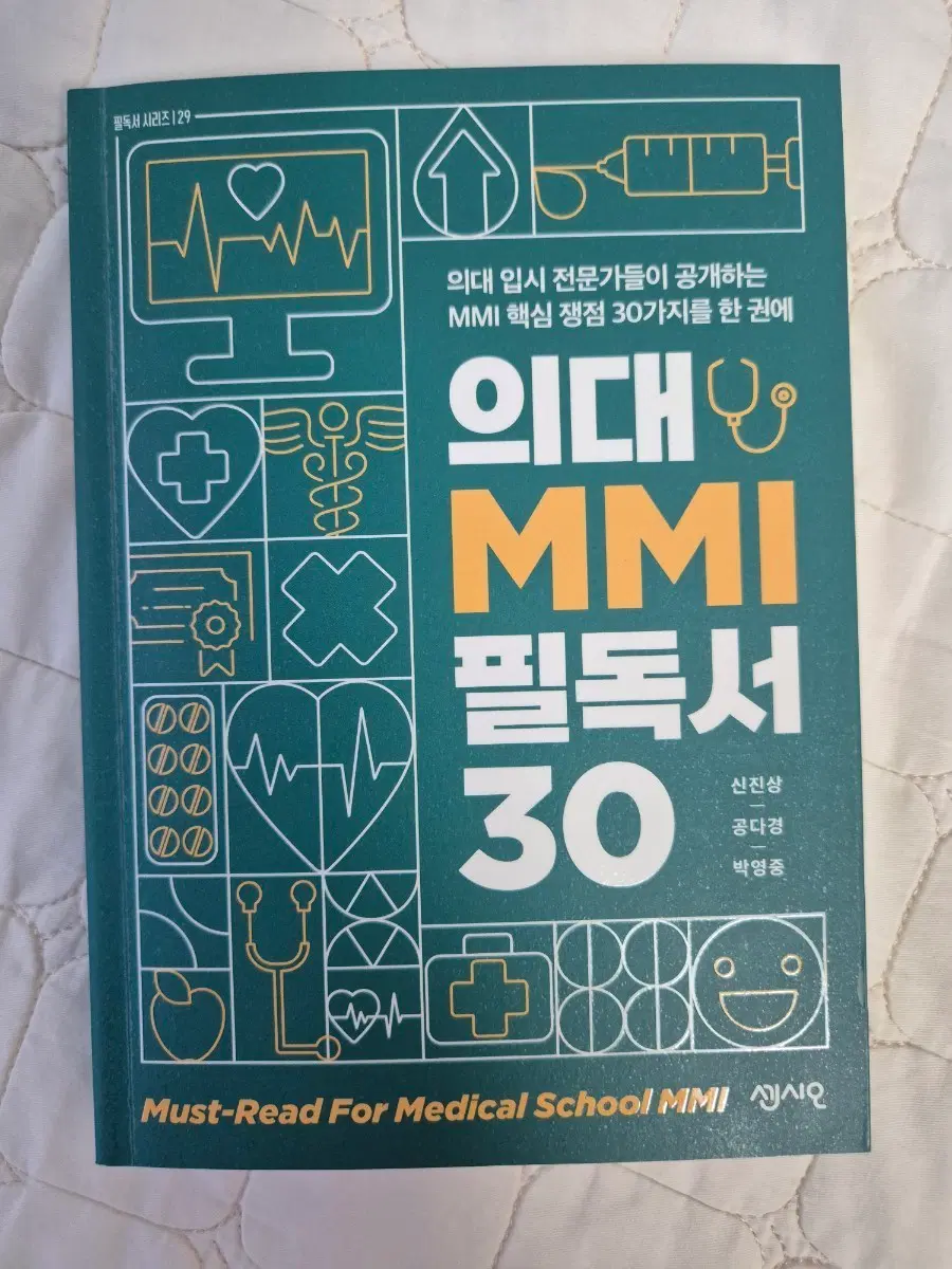 의대 MMI 필독서 30 (정가 22000원)