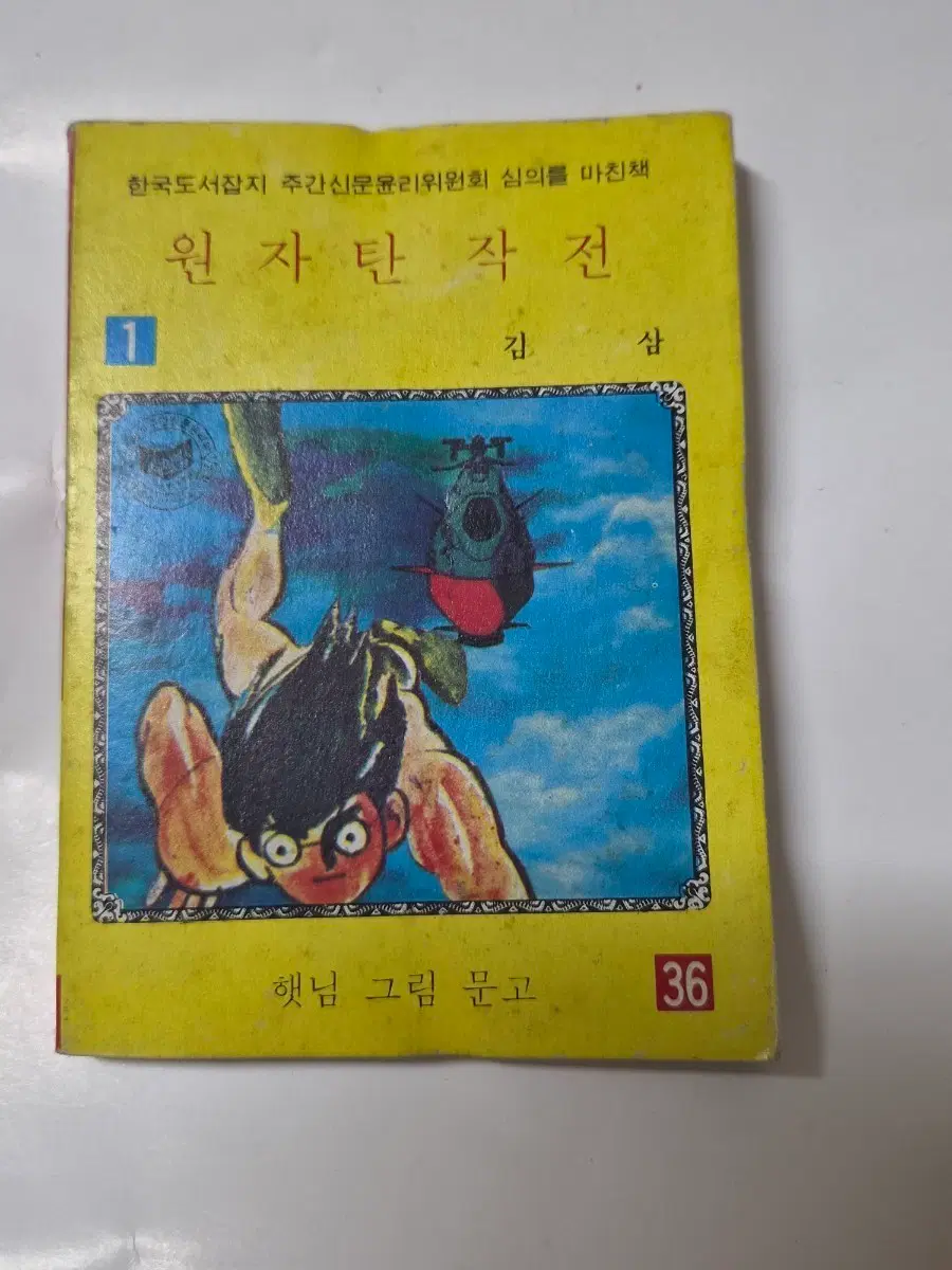 1984년도)원자탄 작전 1권 김삼 햇님그림 문고 36 깨끗합니다