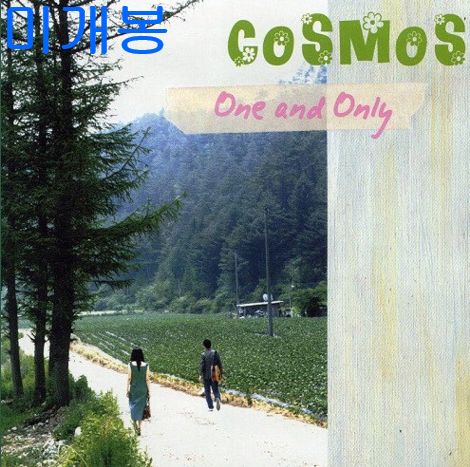 코스모스 (Cosmos) - One And Only (미개봉, CD)