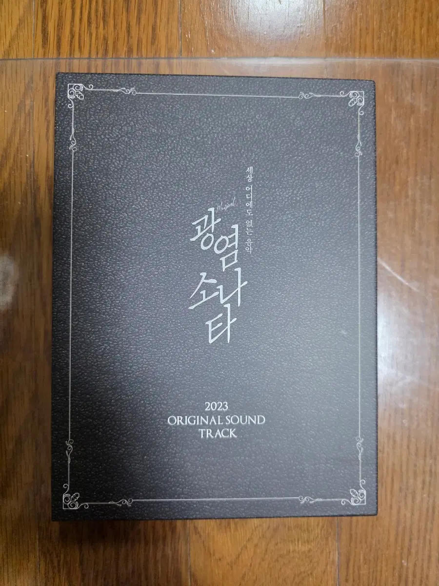 뮤지컬 광염소나타 2023 OST