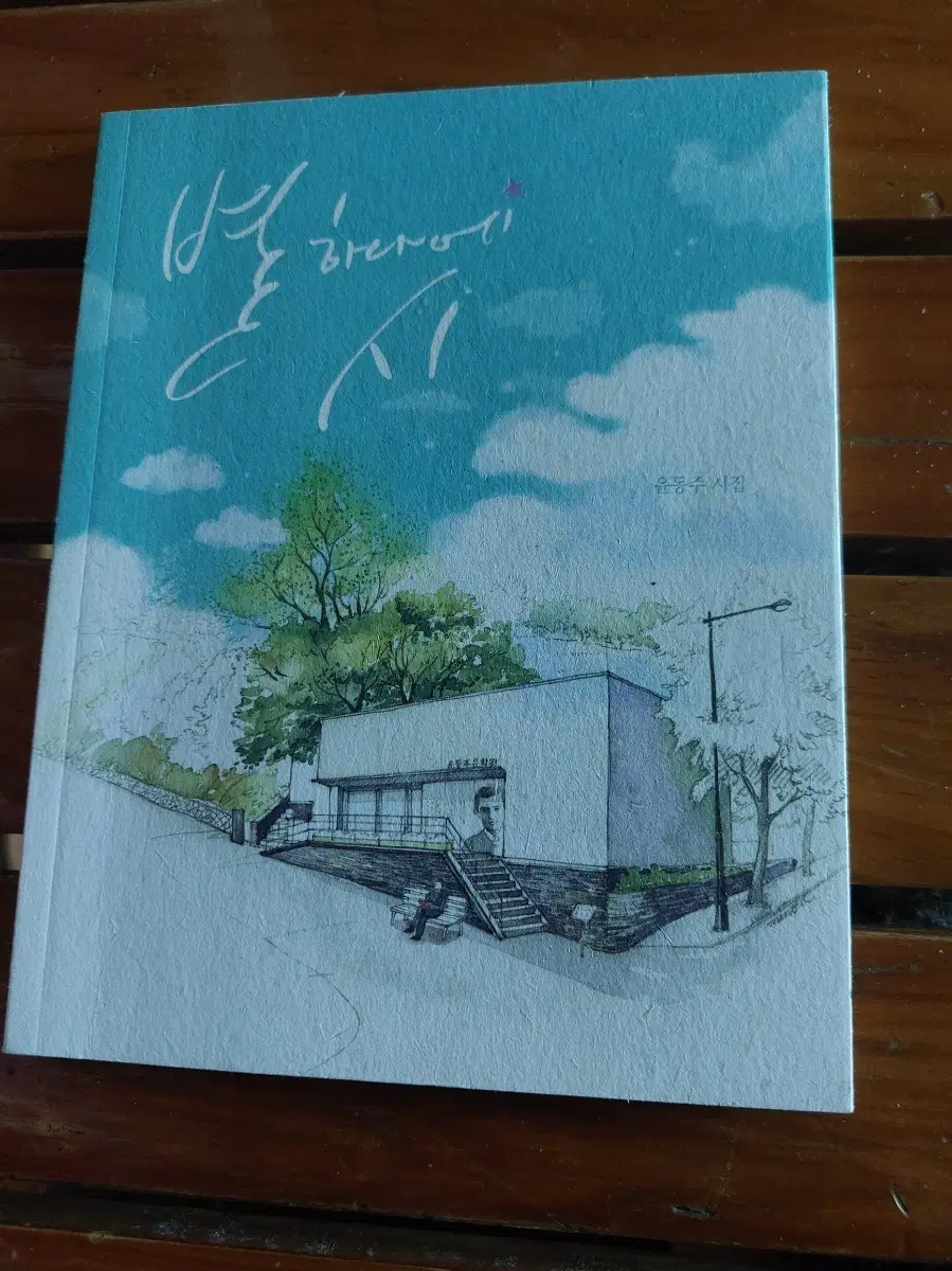별 하나에 시 집 책