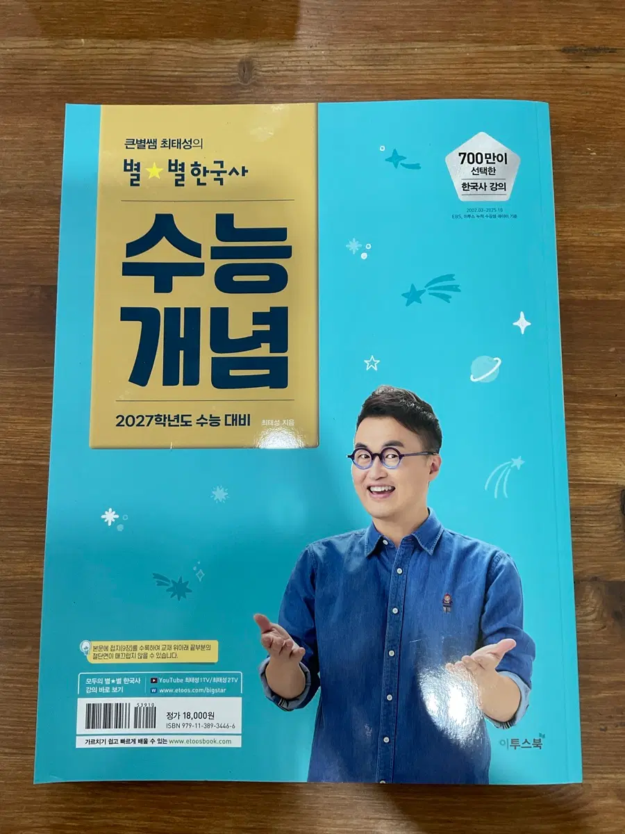 새 책) 최태성 27수능 한국사