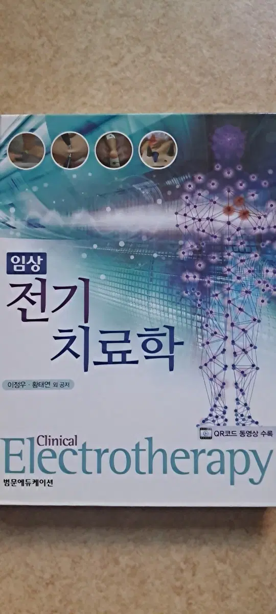 임상 전기치료학 Clinical Electrotherapy