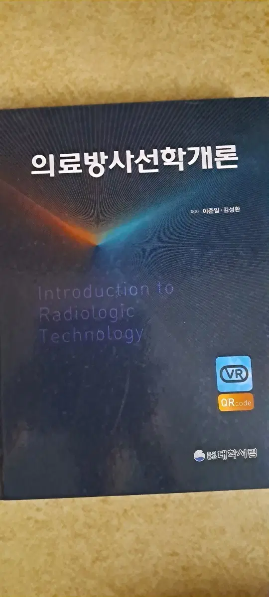 의료방사선학개론