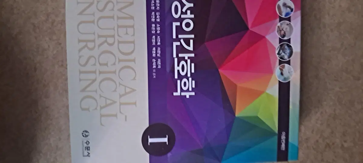 성인간호학 1권 MEDICAL SURGICAL NURSING