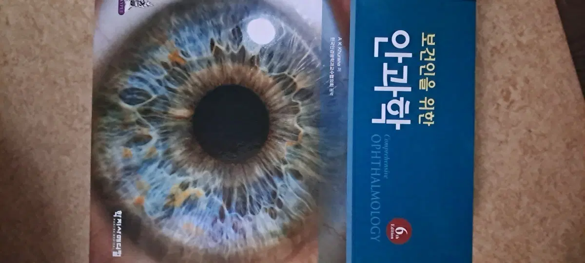 보건인을 위한 안과학 6판