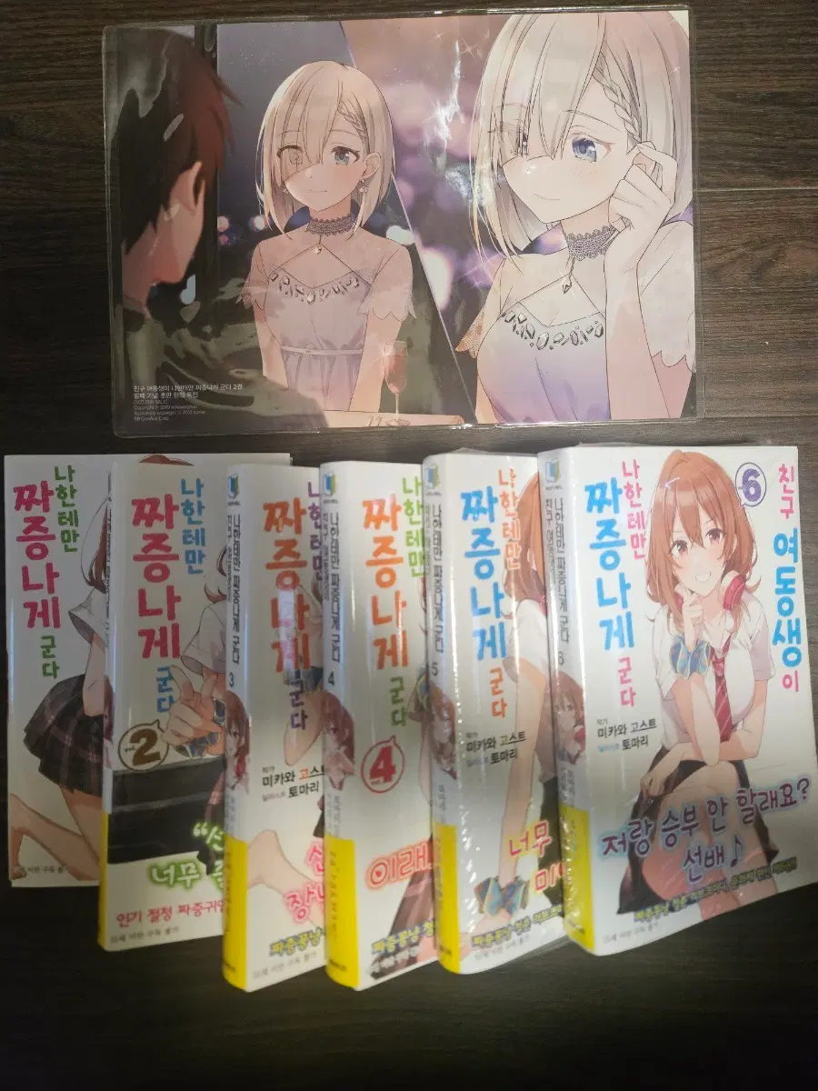 [초판, 미개봉 포함]친구 여동생이 나한테만 짜증나게 군다 1~6권