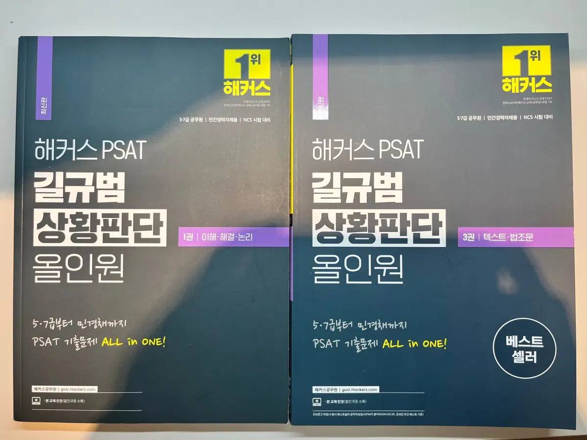 (새책) Psat 길규범 상황판단 올인원 3권, 1권 해커스