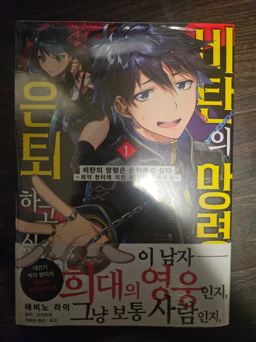 비탄의 망령은 은퇴하고 싶다 1권 초판 미개봉