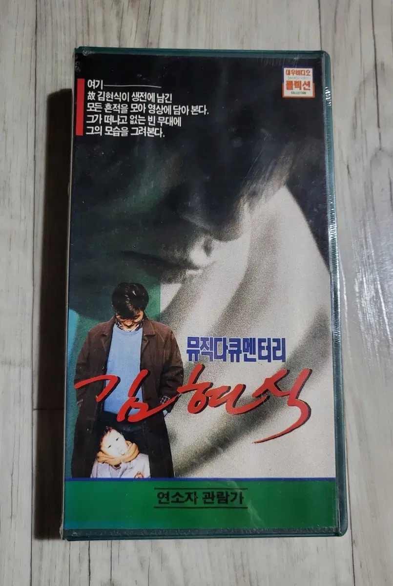 김현식 뮤직다큐멘터리 비디오테이프