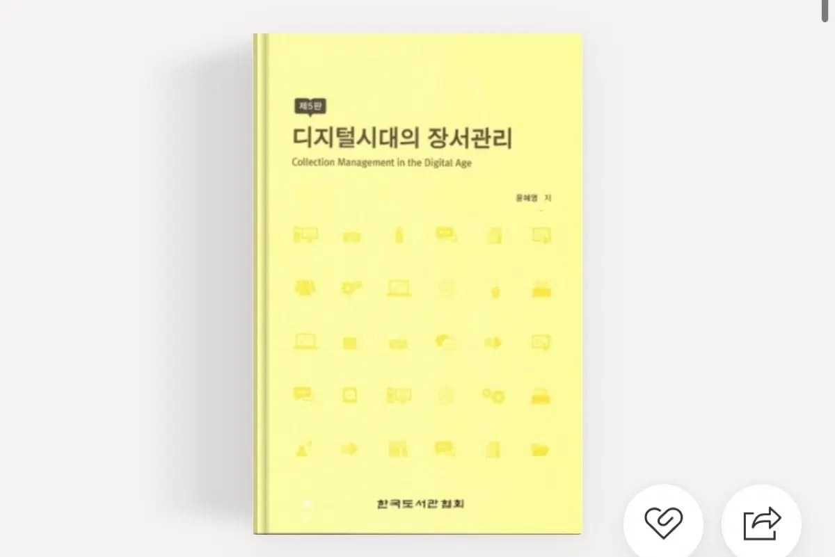 디지털 시대의 장서관리 (새 책)