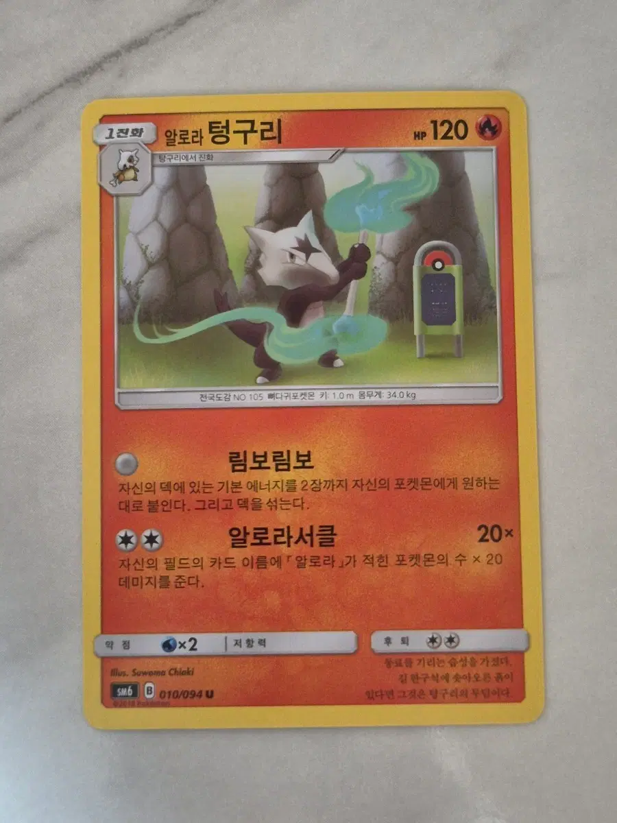 수. 포켓몬카드 알로라 텅구리 sm6 U