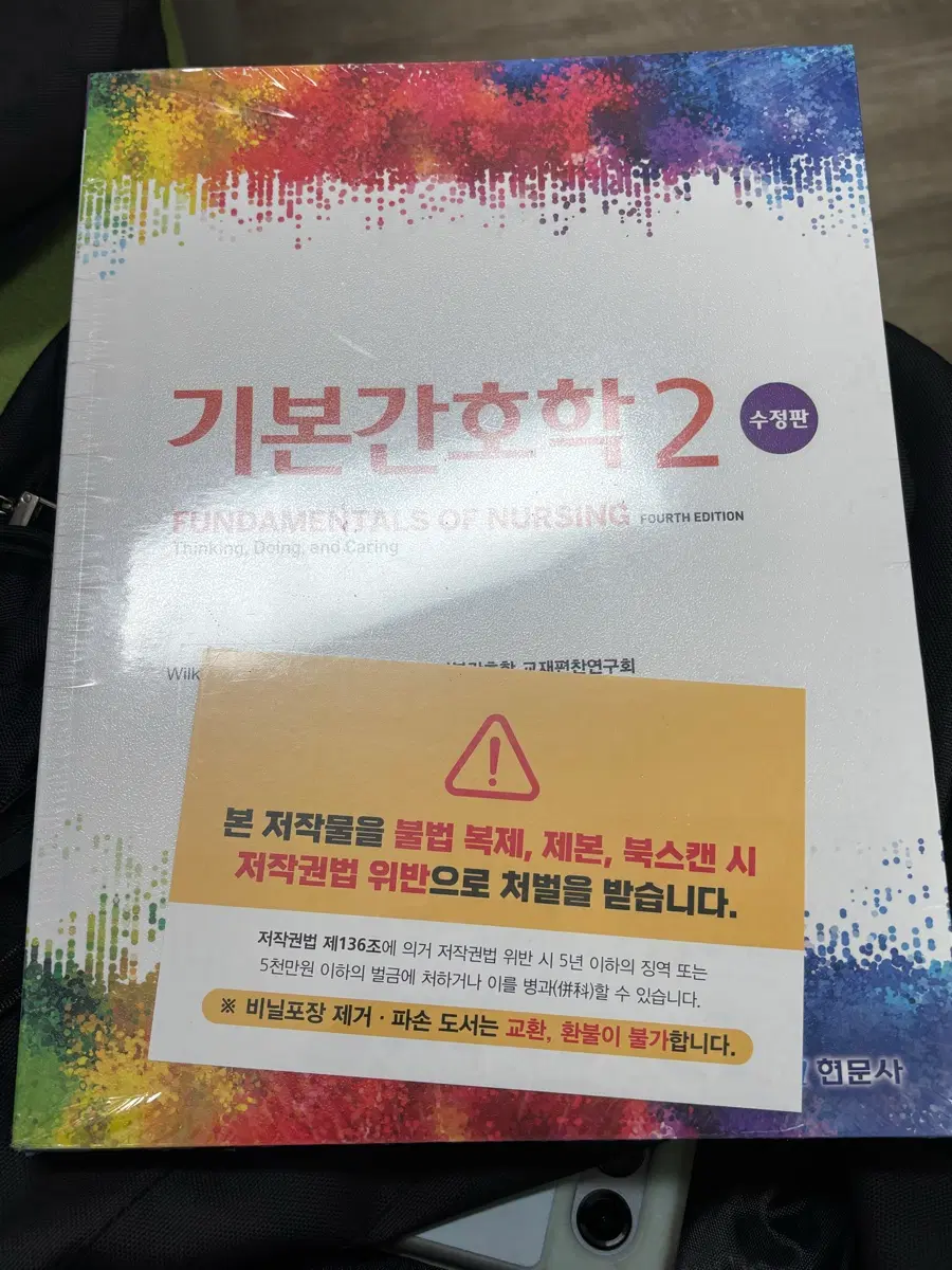 기본간호학 2 현문사 수정판 최신 (비닐도 안뜯은 새상품)