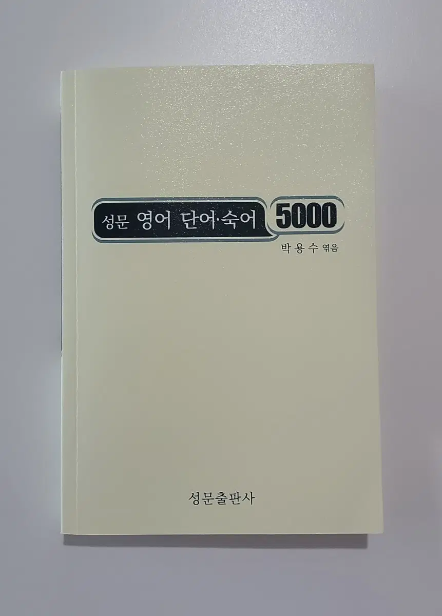 성문 영어 단어 숙어 5000