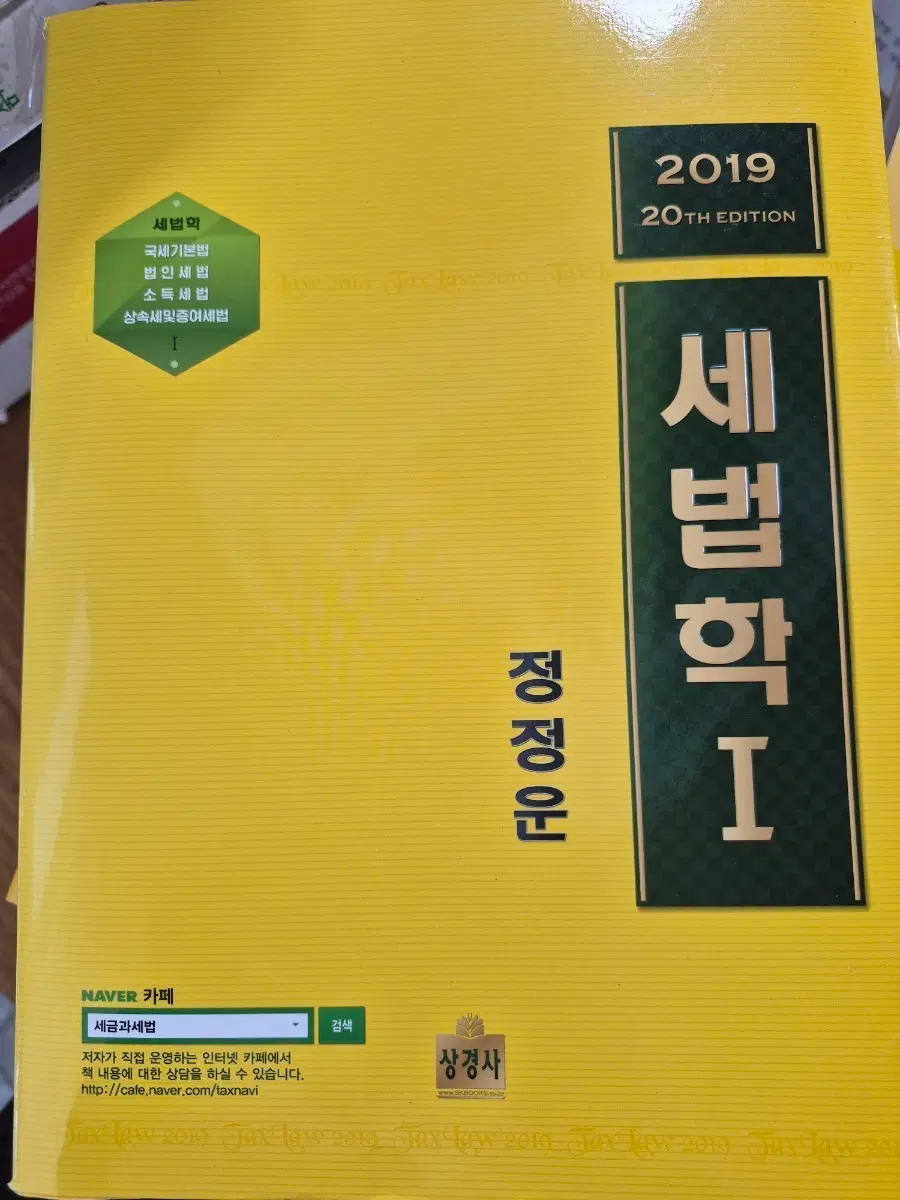 2019 세법학 I 정정운 상경사