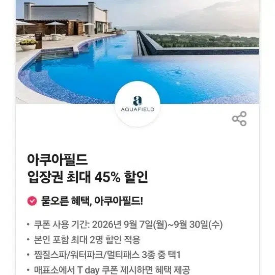 스타필드 아쿠아필드 찜질방 워터파크 45%할인 쿠폰