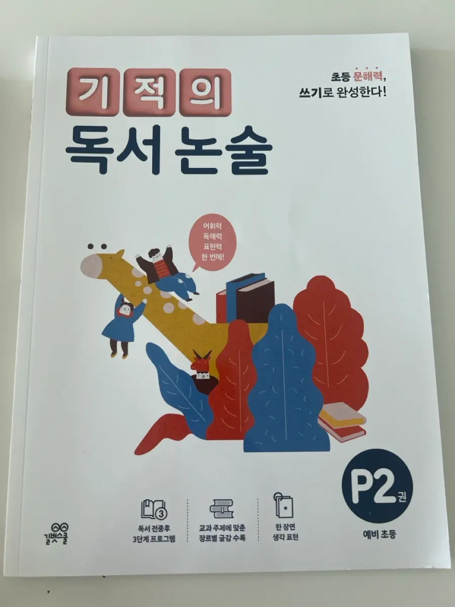 새책)기적의 독서논술 P2 예비초등
