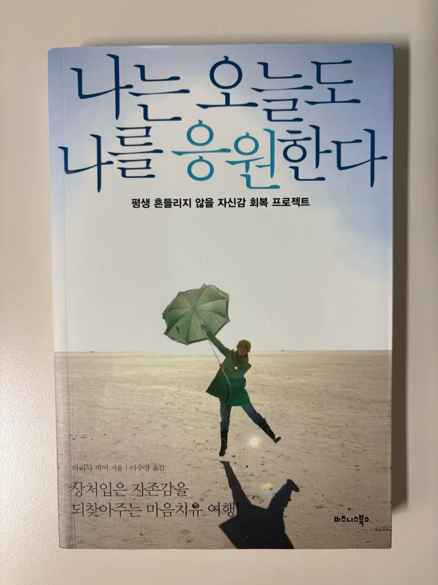 나는 오늘도 나를 응원한다