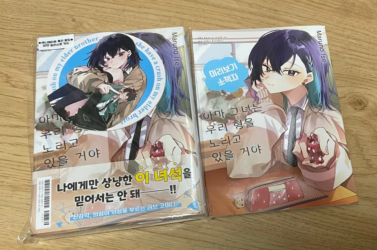애니메이트+소책자+아마 그녀는 우리 형을 노리고 있을 거야 1권 더블 미개봉 팜
