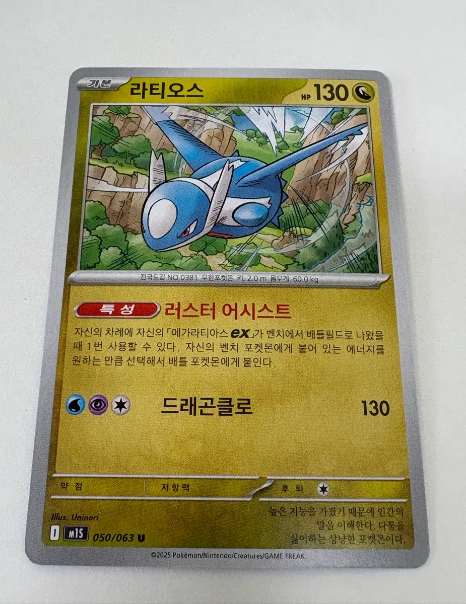 포켓몬카드 라티오스 U (한글판)
