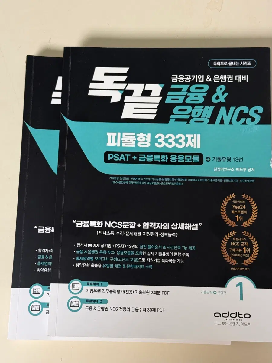 독끝 금융&은행 NCS 피듈형 333제