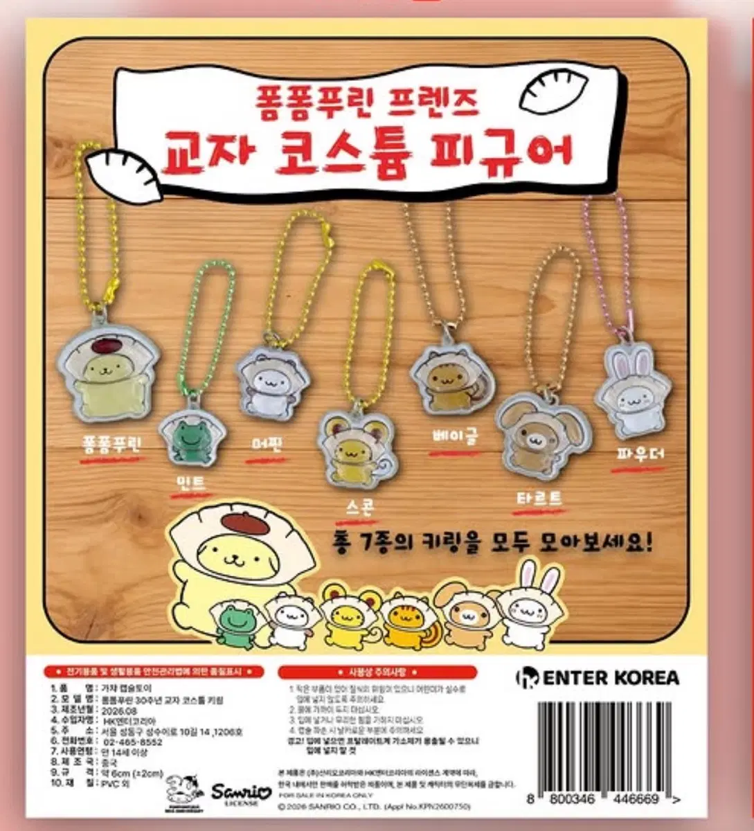 폼폼푸린 프렌즈 교자 코스튬 피규어 스콘, 파우더 (교환 및 판매)