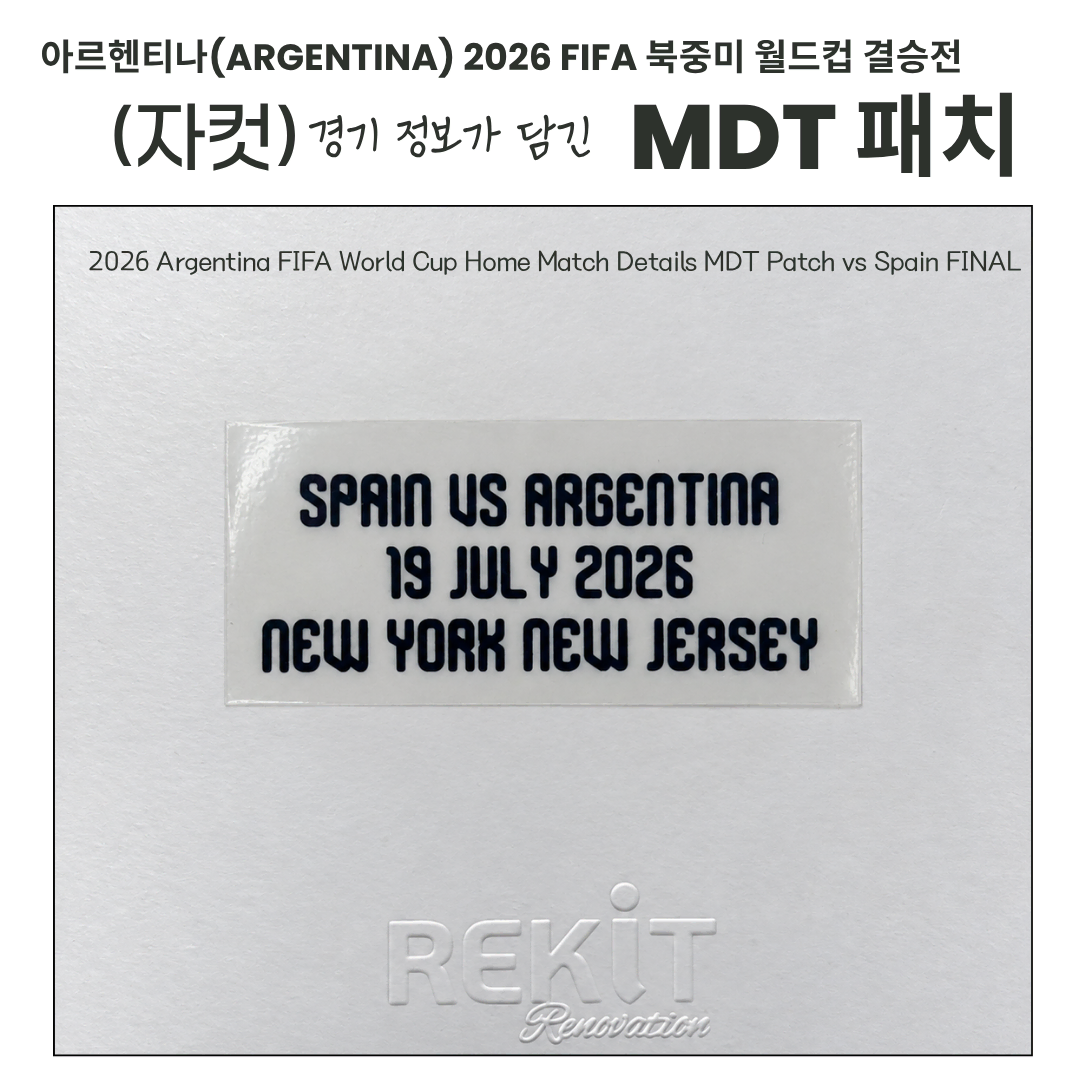 아르헨티나 국가대표팀의 2026 FIFA 북중미 월드컵 결승전 MDT (자컷)